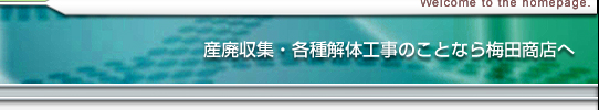 産廁E雁EE吁E解体工事Eことなら梁E啁Eへ